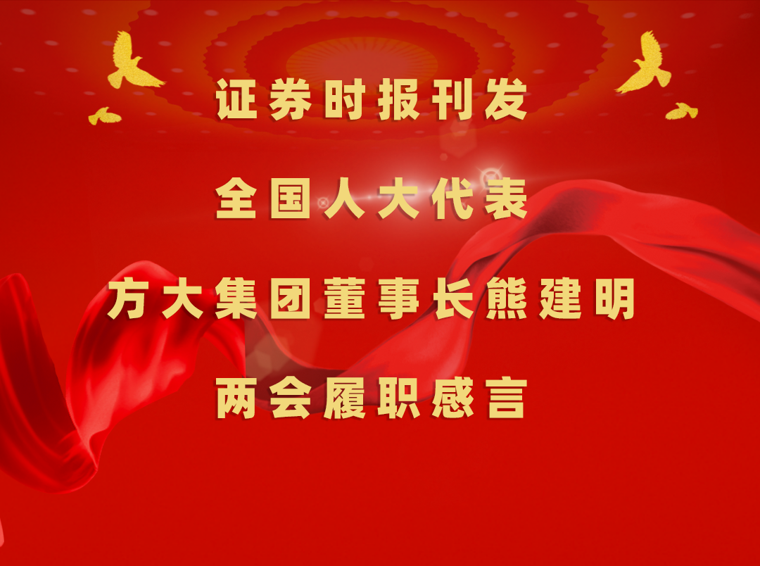 3月11日，时报刊发全国人大代表、尊龙凯时集团董事长熊建明两会履职感言