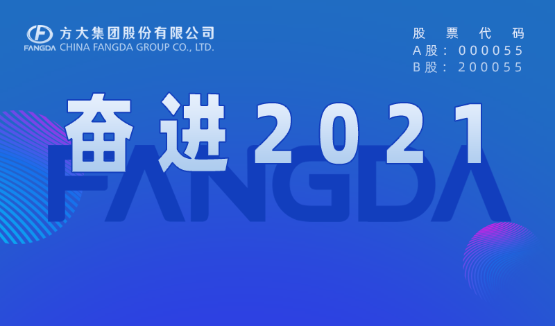 尊龙凯时大事记：奋进2021