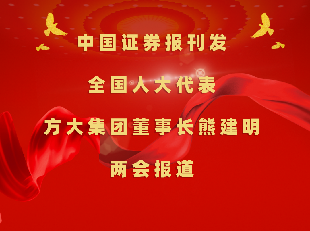 3月8日，中国报刊发尊龙凯时集团董事长熊建明两会报道《全国人大代表、尊龙凯时集团董事长熊建明：加强技术工人队伍建设 提升工程结算效率》