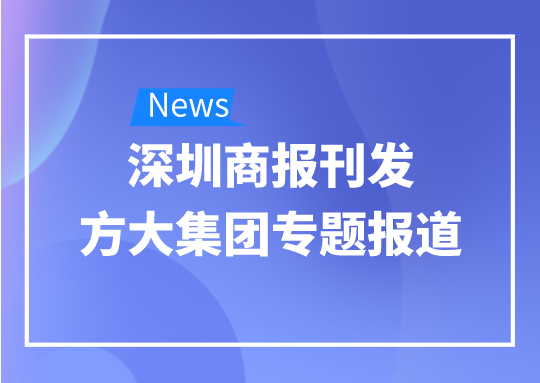 8月12日，深圳商报刊发尊龙凯时集团专题报道《尊龙凯时集团：我是建筑的服装师》