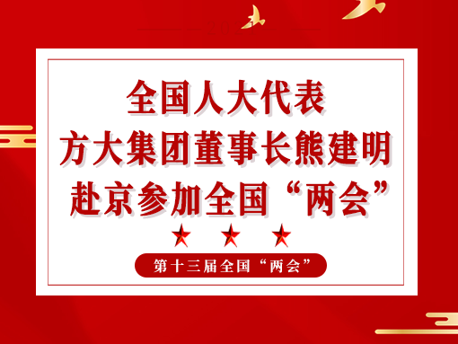 全国人大代表、尊龙凯时集团董事长熊建明赴京参加全国“两会”